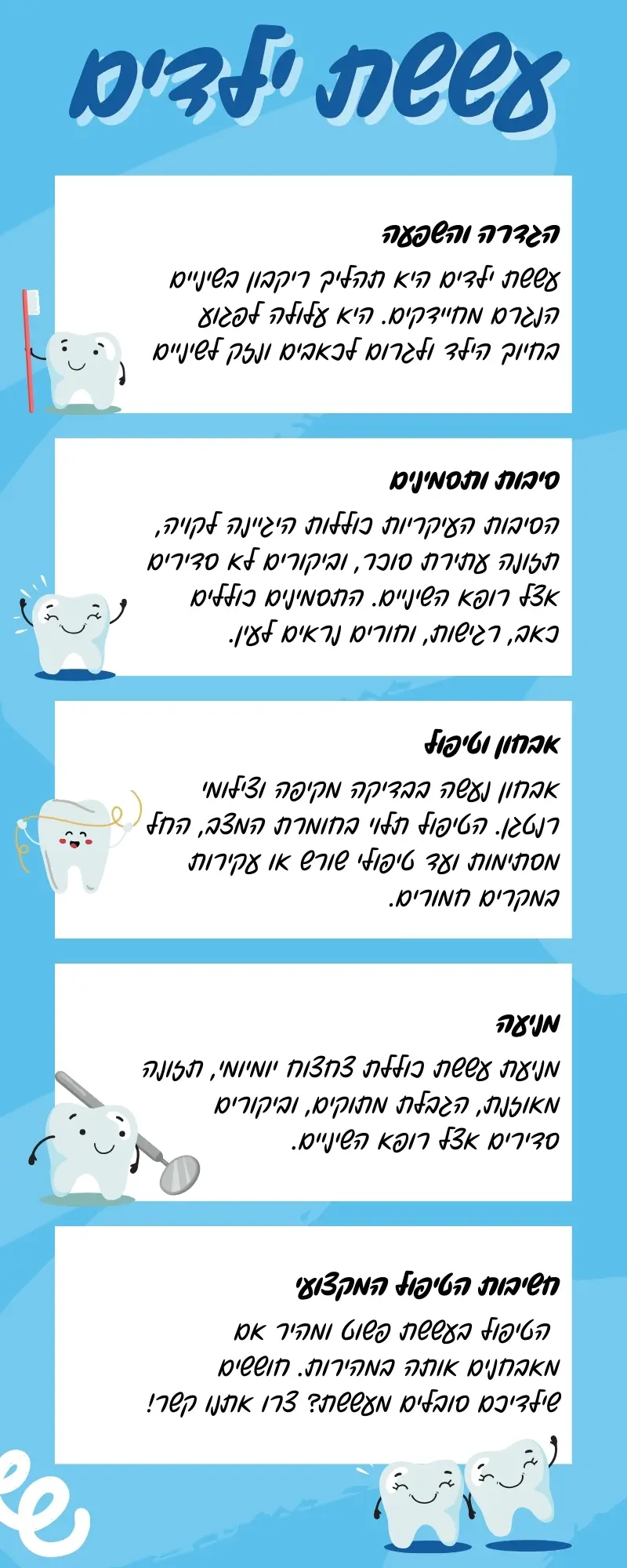 עששת ילדים - אינפוגרפיקה