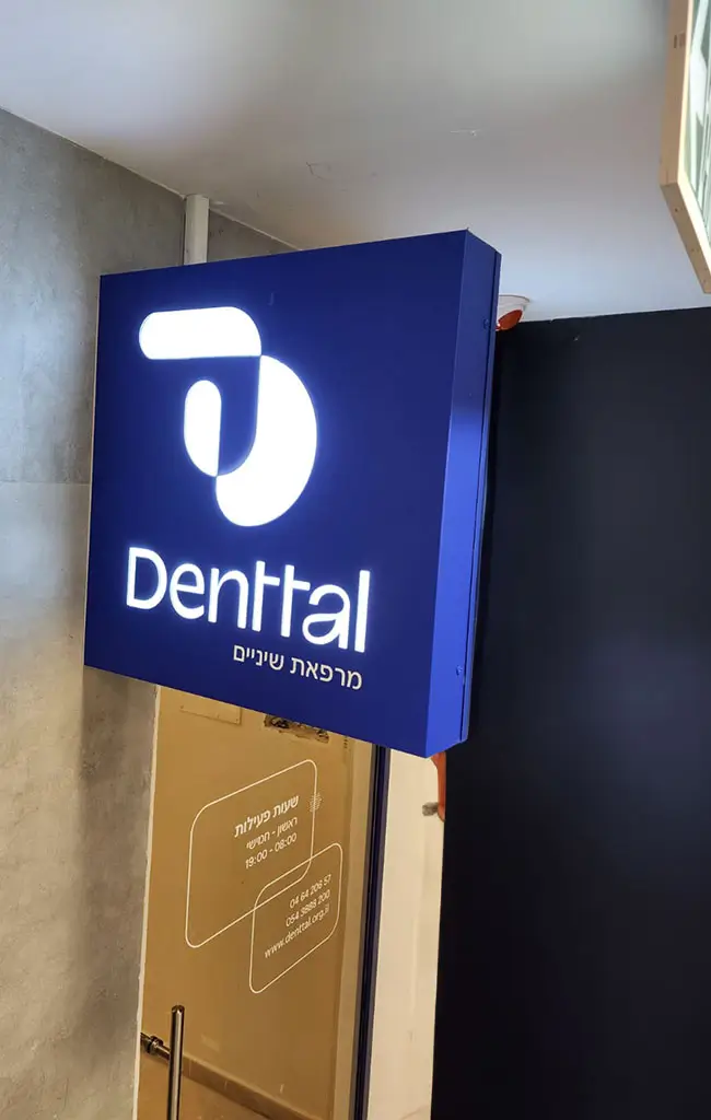 מרפאת שיניים בעפולה Denttal